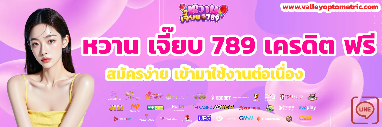 เว็บ หวาน เจี๊ยบ 789