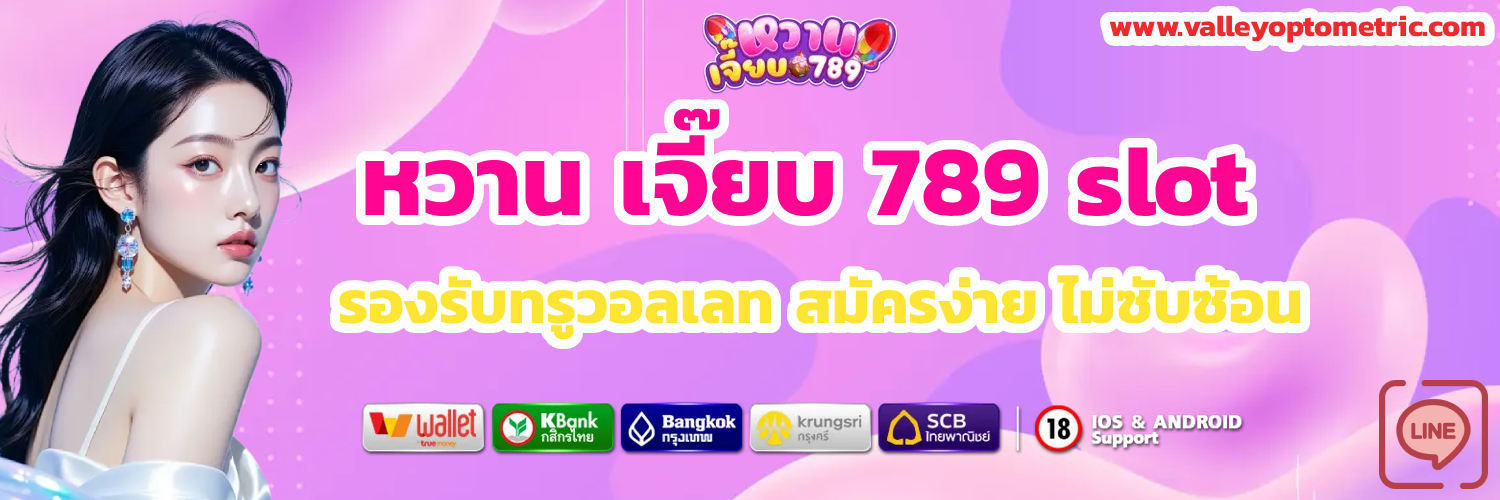 หวาน เจี๊ยบ 789 slot