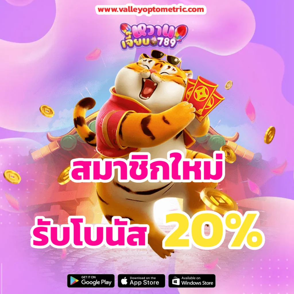 หวาน เจี๊ยบ 789 ทาง เข้า